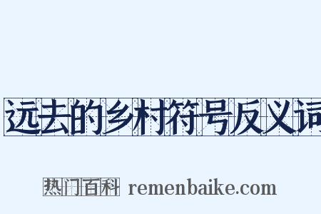 远去的乡村符号反义词是什么意思的图片